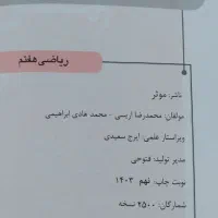 کتاب ریاضی پایه ی هفتم نوین طلایی موثر|کتاب و مجله آموزشی|رودسر, |دیوار