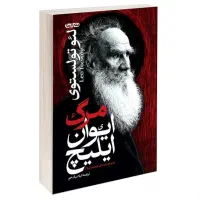 کتاب مرگ ایوان ایلیچ اثر لئوتولستوی انتشارات الینا