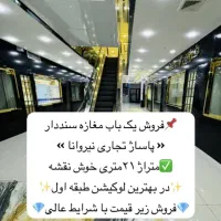 فروش-مغازه-22متری-طبقه-اول-laquo-پاساژ-نیروانا-raquo
