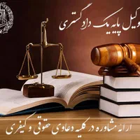 وکیل پایه یک دادگستری کارشناس ارشد حقوق