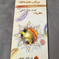کتاب در مکتب مشعل هدایت حضرت امام علی‌النقی (ع)