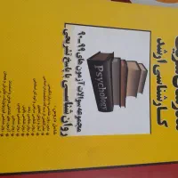 کتاب‌های کارشناسی ارشد روان شناسی وعمومی کارشناسی