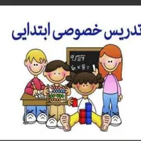 تدریس خصوصی و آموزش تضمینی ابتدایی ،توسط مدرس خانم