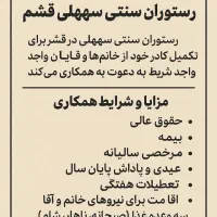 استخدام در رستوران سنتی قشم