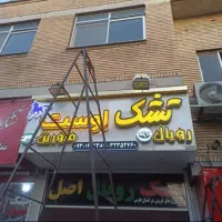 استخدام شاگرد نصاب تابلو و کامپوزیت