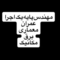 مهندس مجری پروانه اشتغال پایه یک نظام مهندسی