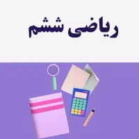 معلم خصوصی ریاضی ششم دبستان(خانم)