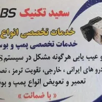 تعمیر ترمز پمپ و بوستر و بلوک و یونیت ای بی اس ABS|خدمات موتور و ماشین|تهران, شوش|دیوار