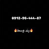 فروش سیم کارت 0912