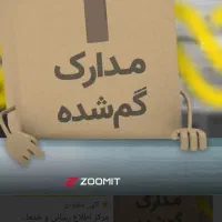 مفقودی مدارک