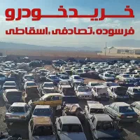خرید خودروی فرسوده. تصادفی. اسقاطی. سوخته