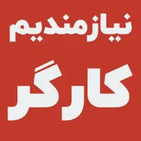 نیازمند یک کارگر ساده (حتی اتباع) با جای خواب
