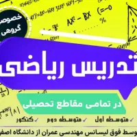تدریس ریاضی از پایه تا کنکور
