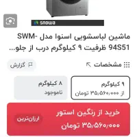 لباسشویی تمام اتوماتیک هوشمند اسنوا