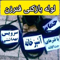 لوله بازکنی رفع بوی بد٪۵۰تخفیف تضمینی بازدیدرایگان
