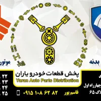 قطعات خودرو به قیمت عمده|قطعات یدکی و لوازم جانبی|مشهد, کوشش|دیوار