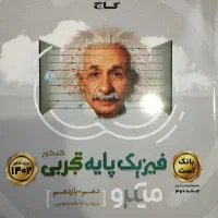 کتاب فیزیک میکرو گاج دهم یازدهم دوازدهم تست کنکور|کتاب و مجله آموزشی|شیراز, حافظیه|دیوار