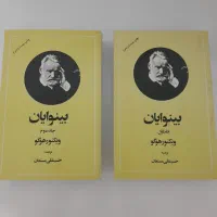 جلد اول و دوم کتاب بینوایان