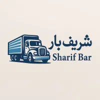 حمل اثاثیه و ملزومات منزل شریف بار