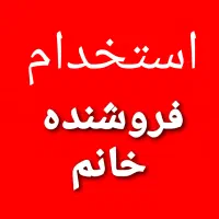 استخدام فروشنده خانم