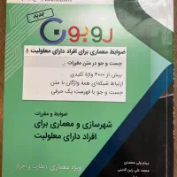 پاسخ یاب روبون و کتاب ۸۰-۲۰/نظام مهندسی اجراونظارت|کتاب و مجله آموزشی|کرج, فاز ۱ مهرشهر|دیوار