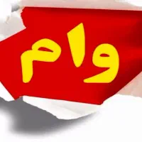 خواهان  وام ازدواج هستم