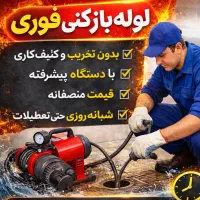 لوله بازکنی فوری (تضمینی)