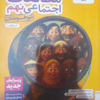 مطالعات اجتماعی نهم تیزهوشان خیلی سبز