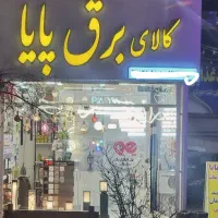 کالای برق پایا