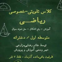 کلاس خصوصی ریاضی