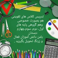 کلاس های تقویتی ابتدایی