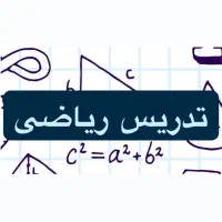 تدریس و تقویتی ریاضی پایه پنجم تا نهم