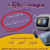جذب و استخدام مدرس الکترونیک - رباتیک در اصفهان