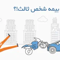 بیمه ثالث ارزان و اقساطی بدون چک و سفته