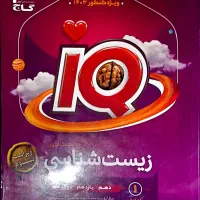 زیست IQ دو جلدی|کتاب و مجله آموزشی|قم, بنیاد|دیوار