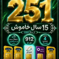 سیم کارت  912  کد 2  خط ۹۱۲  کد ۲  و  ۴شماره همزاد