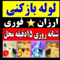 لوله بازکنی فوری(ارزان تراز همه جا) تاکستان وحومه