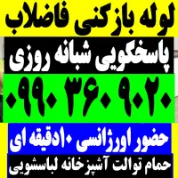 لوله بازکنی کمالشهر حصارک خرمدشت شاهین ویلا گلشهر