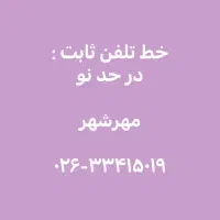 یک خط تلفن ثابت ( فروش فوری )