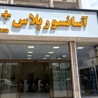 کلینیک تخصصی آسانسور پلاس+