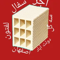 آجر سفال تیغه لفتون سه گل ممتاز از کوره دولت آباد|عمده‌فروشی|اصفهان, بهار آزادی|دیوار