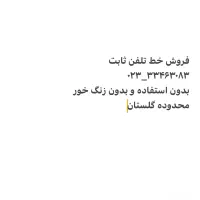 فروش خط تلفن ثابت