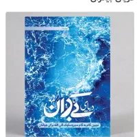 کتابهای کتابخانه شب،صحیفه،عیار تجربه‌ودریای بیکران|کتاب و مجله ادبی|تهران, تجریش|دیوار