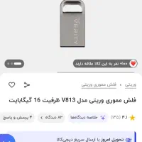 فلش مموری وریتی ۱۶ گیگ|قطعات و لوازم جانبی رایانه|مشهد, تلگرد|دیوار