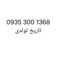 ایرانسل تاریخ تولدی