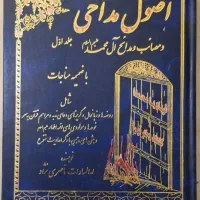 اصول مداحی جلد اول