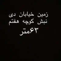 زمین-هشتگرد-شهرک-وحدت-کوچه-دی