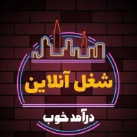 کاردرمنزل بصورت آنلاین بادرآمد مناسب