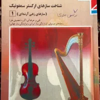 کتاب ارکستر سمفونیک ۱ از منابع کنکور هنر