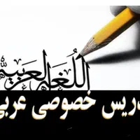 تدریس خصوصی عربی